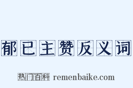 郁已主赞反义词是什么意思的图片